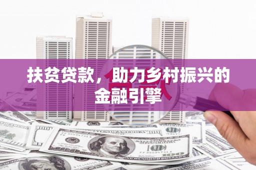 门头沟扶贫贷款，助力乡村振兴的金融引擎