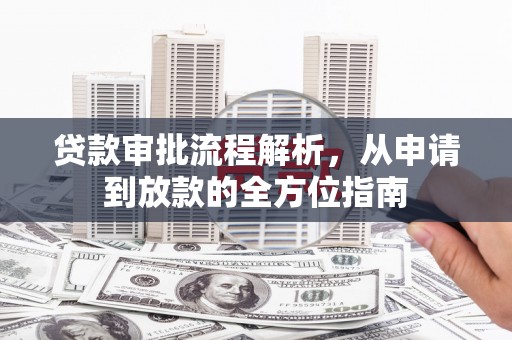 下城贷款审批流程解析，从申请到放款的全方位指南