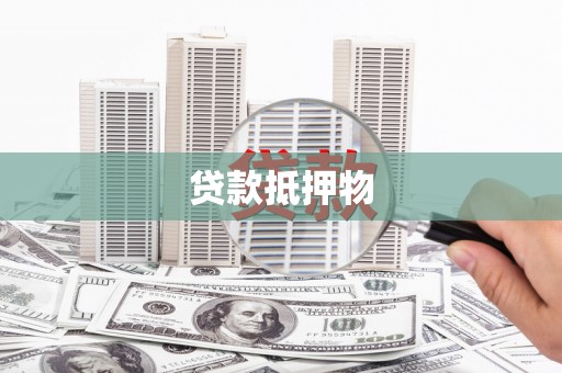 宝山贷款抵押物