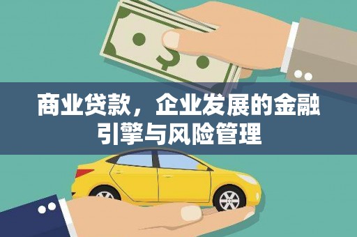 清城商业贷款，企业发展的金融引擎与风险管理