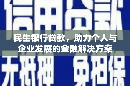 古冶民生银行贷款，助力个人与企业发展的金融解决方案
