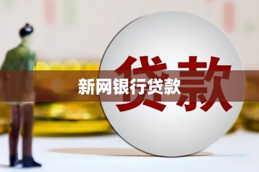 斗门新网银行贷款