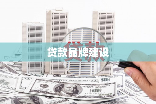 杭州贷款品牌建设