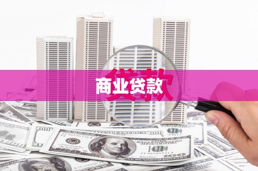 外埔商业贷款