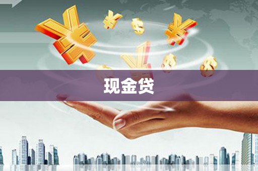 六枝现金贷