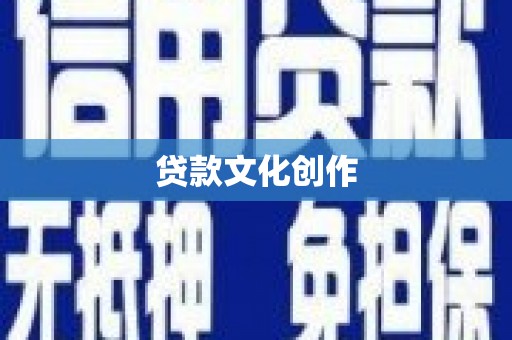 乡宁贷款文化创作
