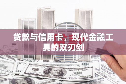 西咸贷款与信用卡，现代金融工具的双刃剑