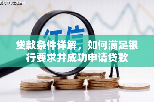 青神贷款条件详解，如何满足银行要求并成功申请贷款