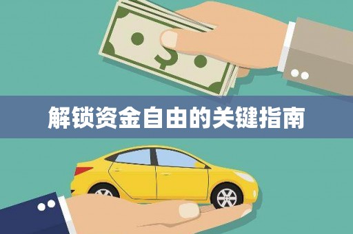 定州解锁资金自由的关键指南