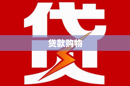 北市贷款购物