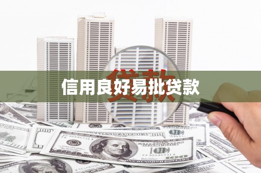 黄州信用良好易批贷款