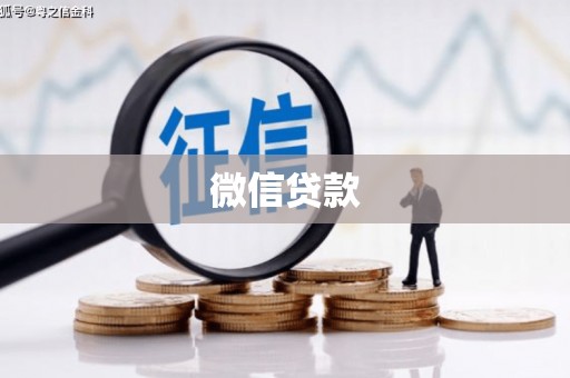 江城微信贷款