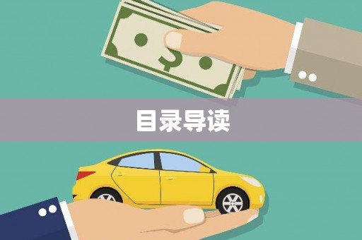 昌图目录导读