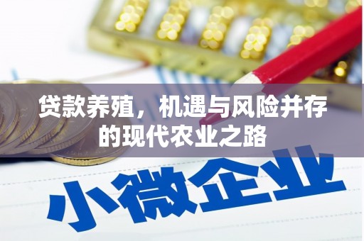 东宝贷款养殖，机遇与风险并存的现代农业之路