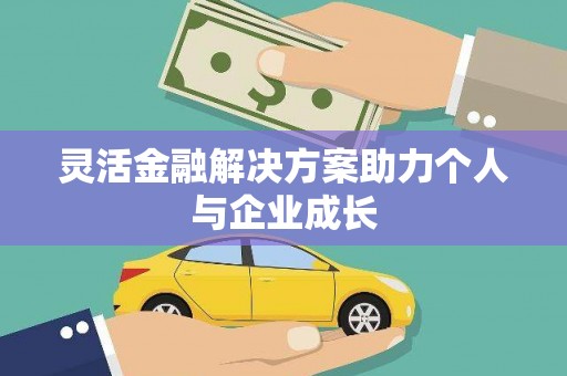 港南灵活金融解决方案助力个人与企业成长