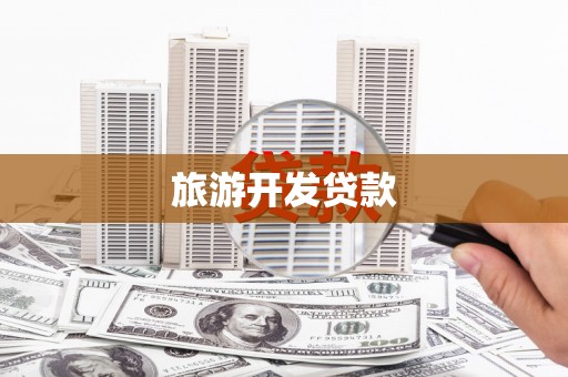 梁平旅游开发贷款