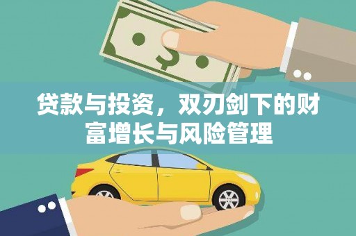 浔阳贷款与投资，双刃剑下的财富增长与风险管理