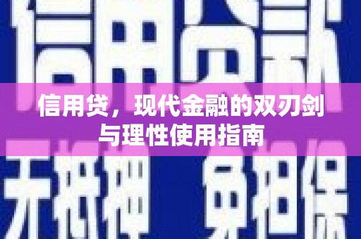 屯门信用贷，现代金融的双刃剑与理性使用指南