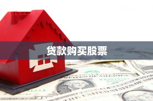 十堰贷款购买股票