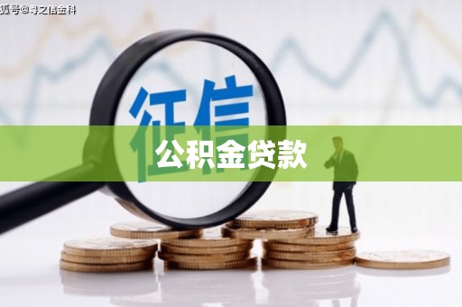 青河公积金贷款