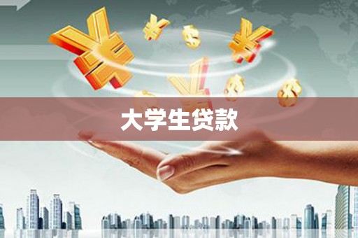 鸡冠大学生贷款