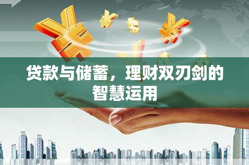 昆都仑贷款与储蓄，理财双刃剑的智慧运用