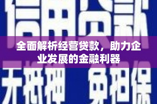 崇信全面解析经营贷款，助力企业发展的金融利器