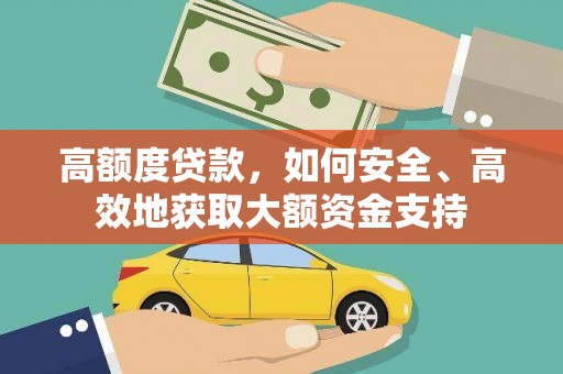 汤阴高额度贷款，如何安全、高效地获取大额资金支持