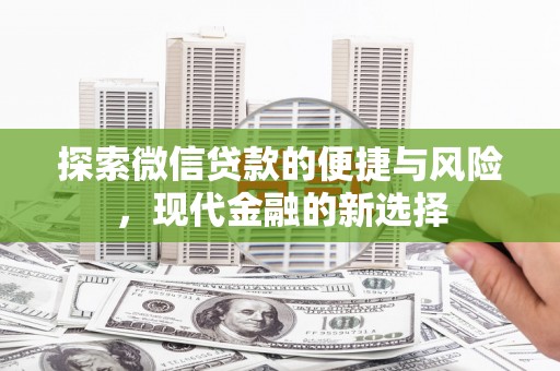 罗定探索微信贷款的便捷与风险，现代金融的新选择