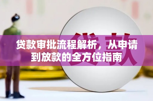 大溪贷款审批流程解析，从申请到放款的全方位指南