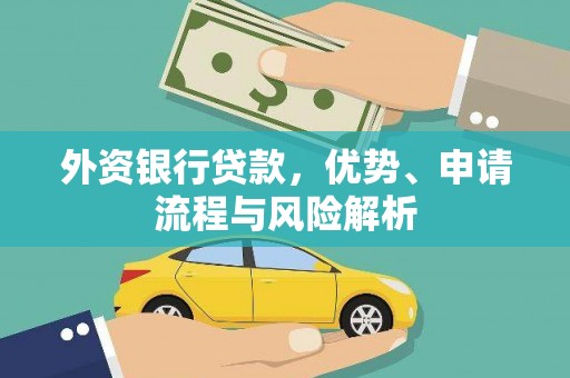 徐州外资银行贷款，优势、申请流程与风险解析