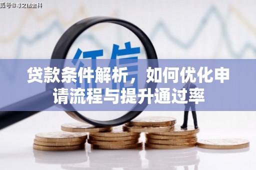 台东贷款条件解析，如何优化申请流程与提升通过率