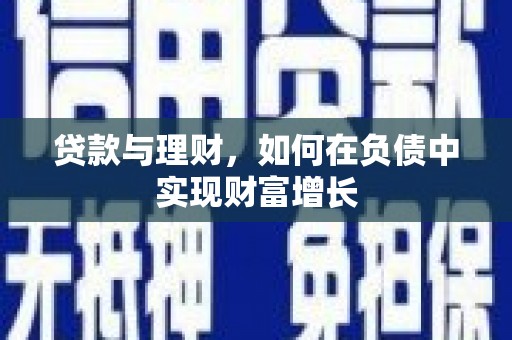 港闸贷款与理财，如何在负债中实现财富增长