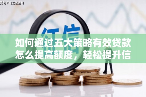 桐庐如何通过五大策略有效贷款怎么提高额度，轻松提升信用价值