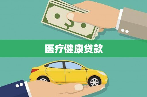 金阳医疗健康贷款