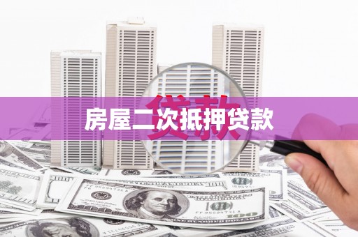西丰房屋二次抵押贷款