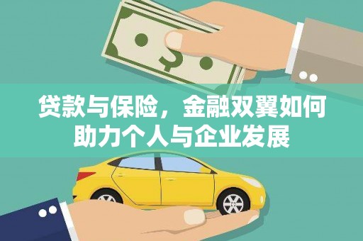 正蓝旗贷款与保险，金融双翼如何助力个人与企业发展