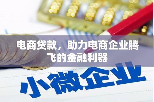 忻府电商贷款，助力电商企业腾飞的金融利器
