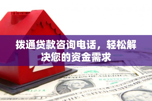 阳春拨通贷款咨询电话，轻松解决您的资金需求