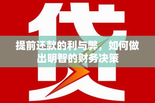 集贤提前还款的利与弊，如何做出明智的财务决策
