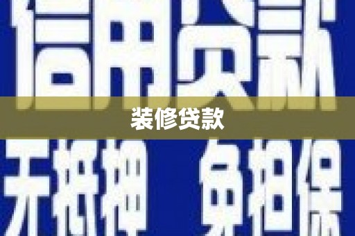 太白装修贷款