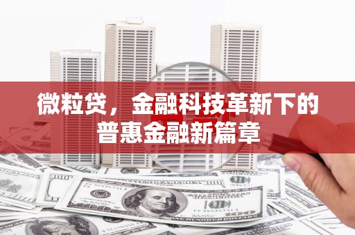 通江微粒贷，金融科技革新下的普惠金融新篇章