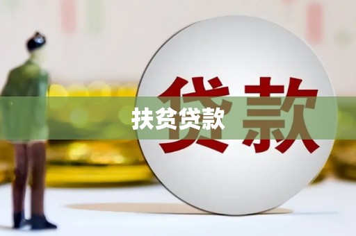 黑龙江扶贫贷款
