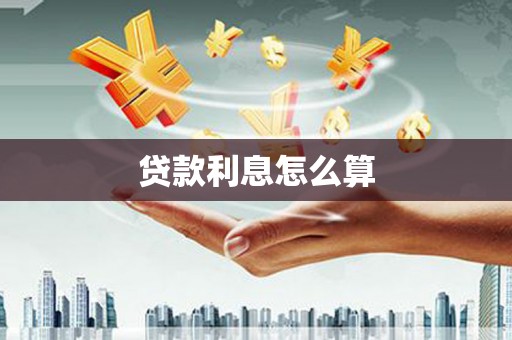 宣威贷款利息怎么算