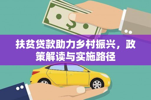 麦寮扶贫贷款助力乡村振兴，政策解读与实施路径