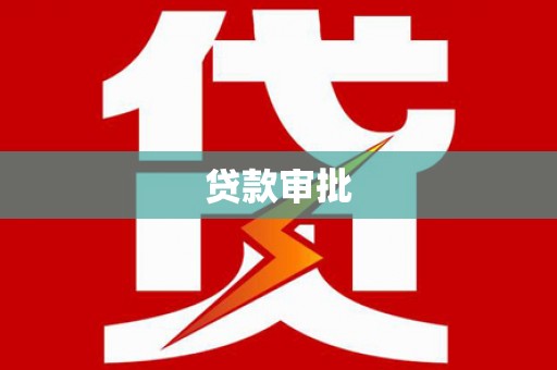 修水贷款审批