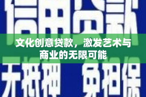 泗阳文化创意贷款，激发艺术与商业的无限可能