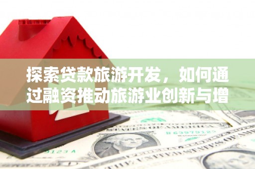 曾都探索贷款旅游开发，如何通过融资推动旅游业创新与增长