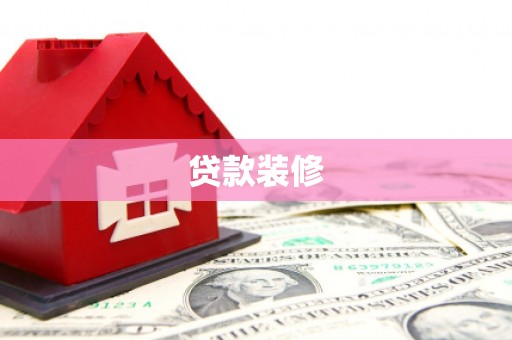 西城贷款装修
