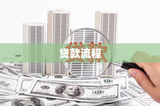 新蔡贷款流程